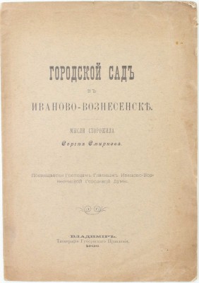 Смирнов С. Городской сад в Иваново-Вознесенске. Мысли старожила Сергея Смирнова. Владимир: Тип. Губернского правления, 1906.